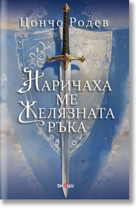 Наричаха ме Желязната ръка