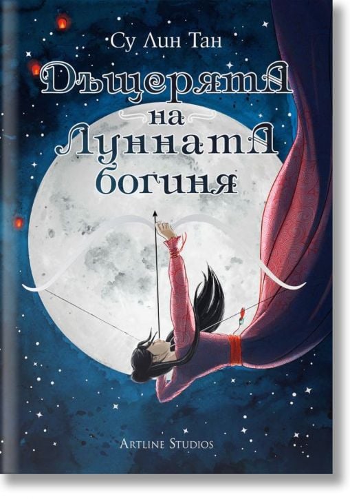 Небесното царство, книга 1: Дъщерята на Лунната богиня