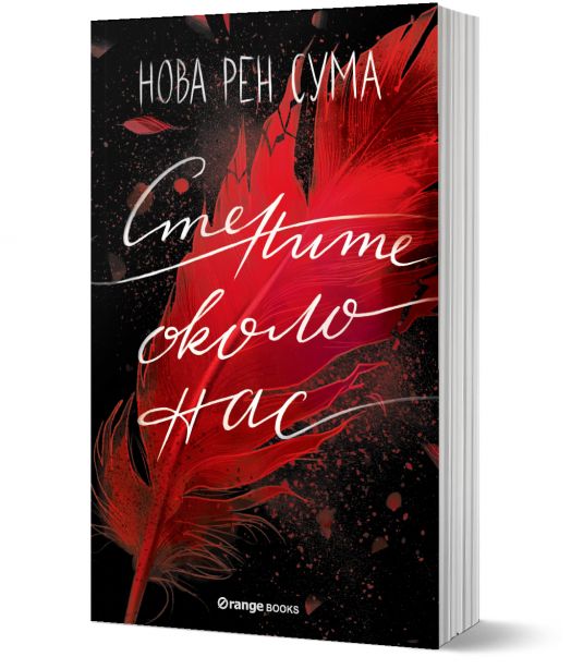 Стените около нас