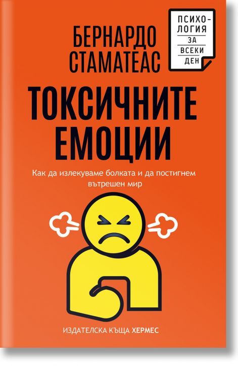 Токсичните емоции