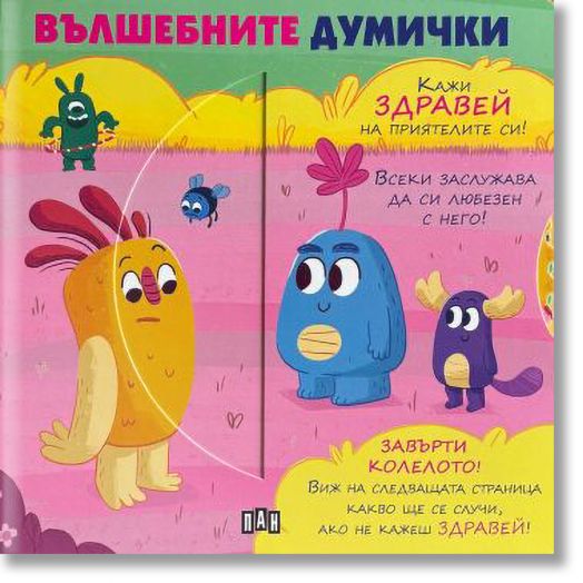 Вълшебните думички