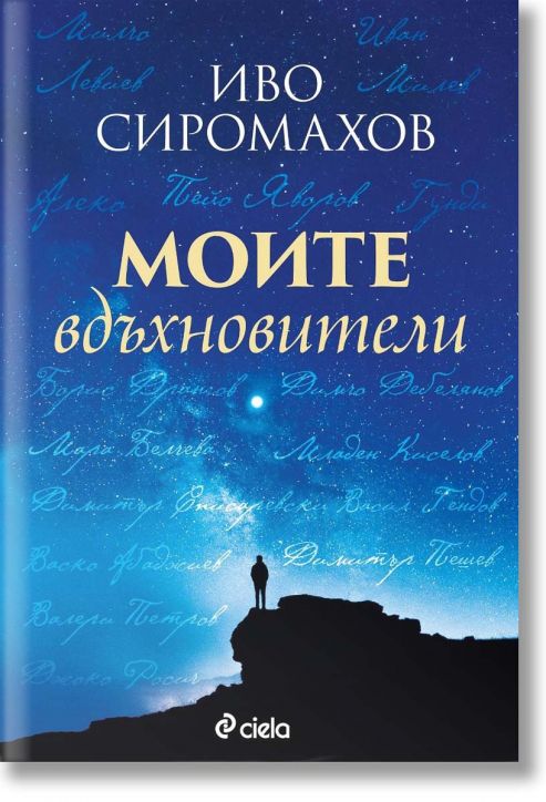 Моите вдъхновители