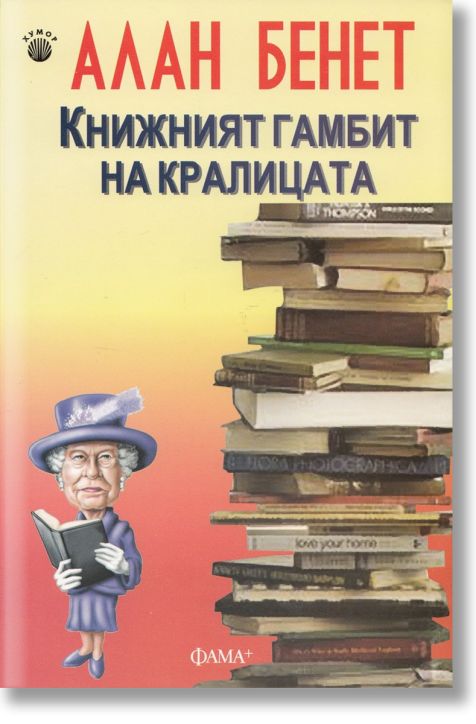 Книжният гамбит на кралицата