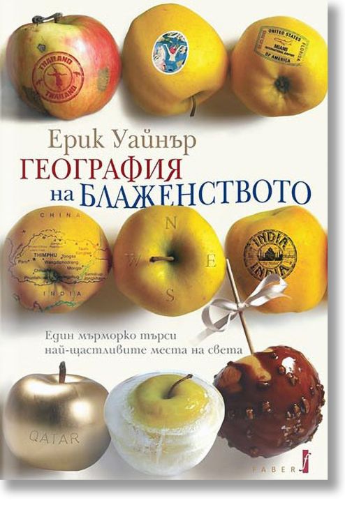 География на блаженството