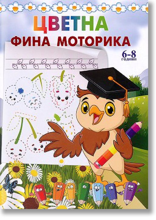 Цветна фина моторика 6-8 години