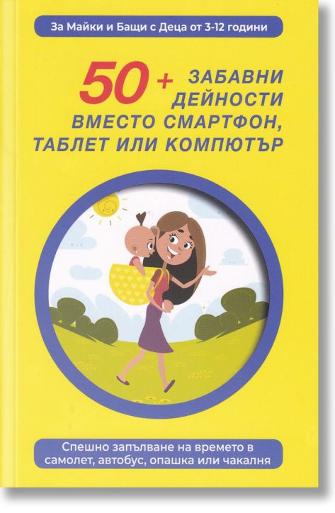 50+ забавни дейности вместо смартфон, таблет или компютър