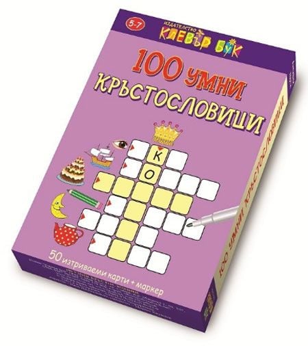 100 умни кръстословици. Активни карти