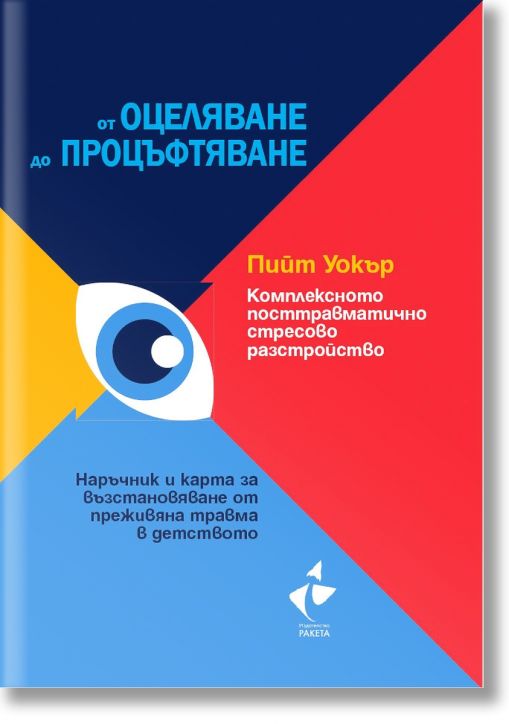 Комплексното посттравматично стресово разстройство