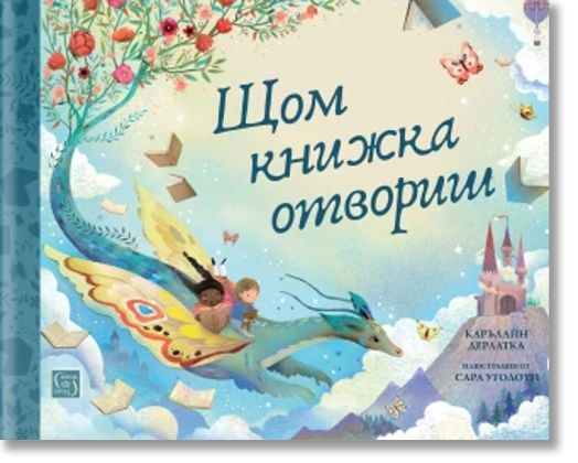 Щом книжка отвориш