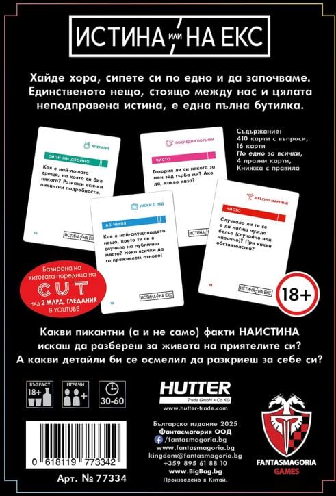 Настолна игра Истина или на екс