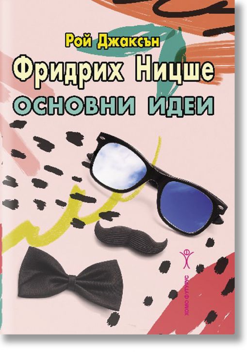 Фридрих Ницше: Основни идеи