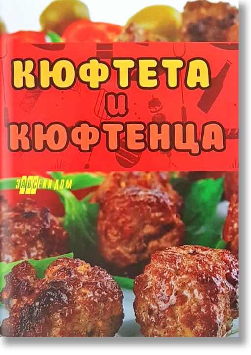 Кюфтета и кюфтенца