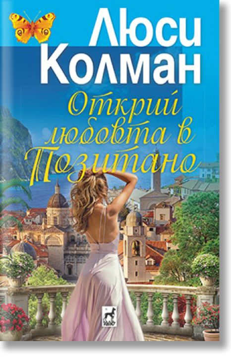 Открий любовта в Позитано