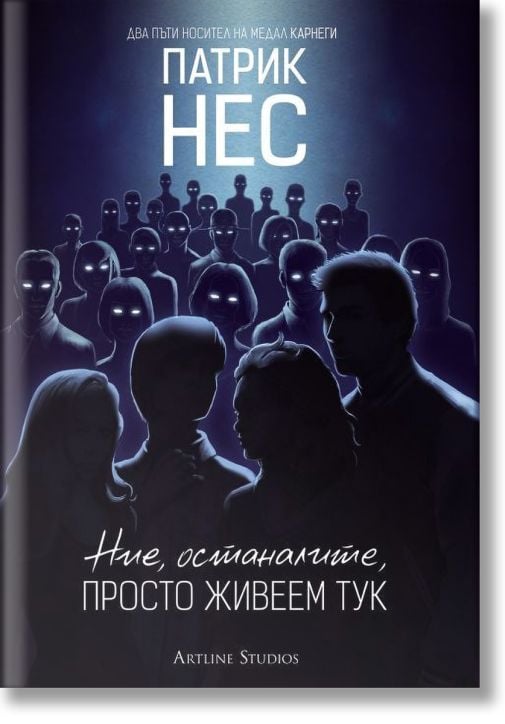 Ние, останалите, просто живеем тук, меки корици