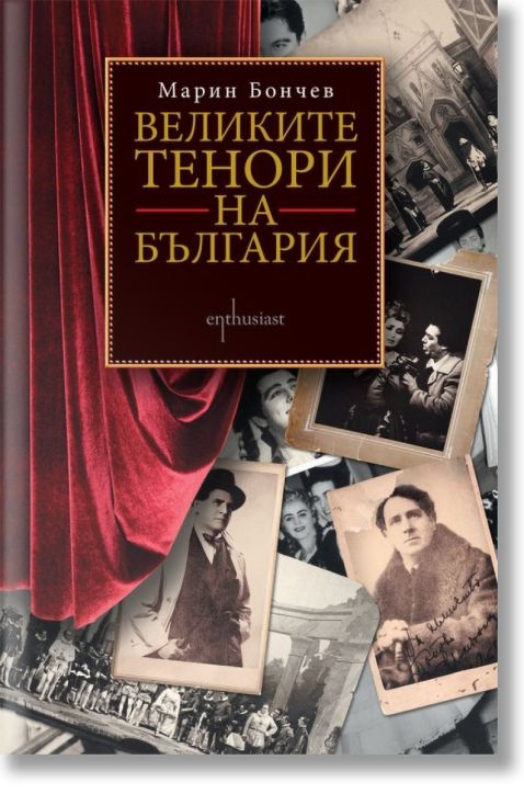 Великите тенори на България