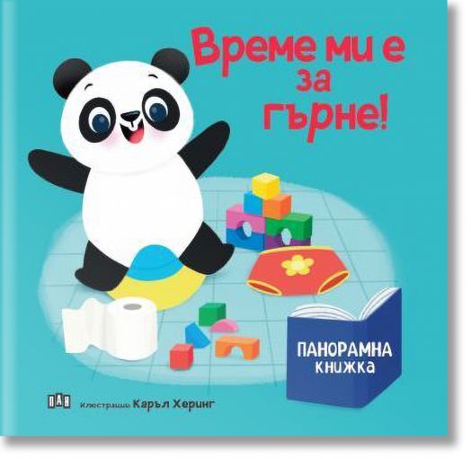 Панорамна книжка: Време ми е за гърне!