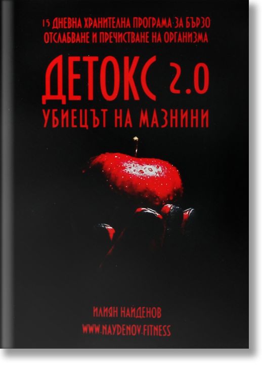 Детокс 2.0 - убиецът на мазнини