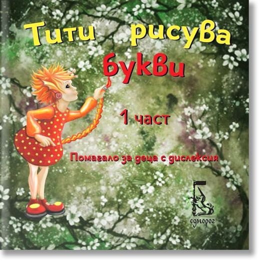 Тити рисува букви, част 1: Помагало за деца с дислекция