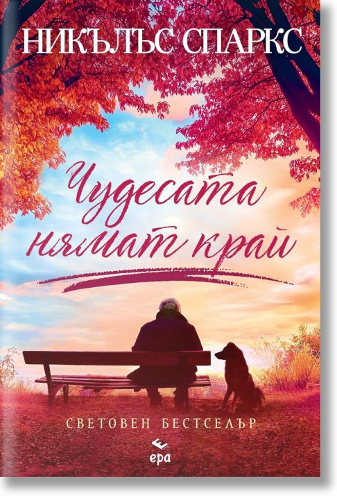 Чудесата нямат край