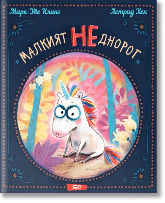 Малкият НЕднорог