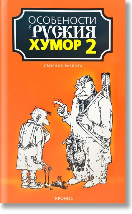 Особености на руския хумор, том 2