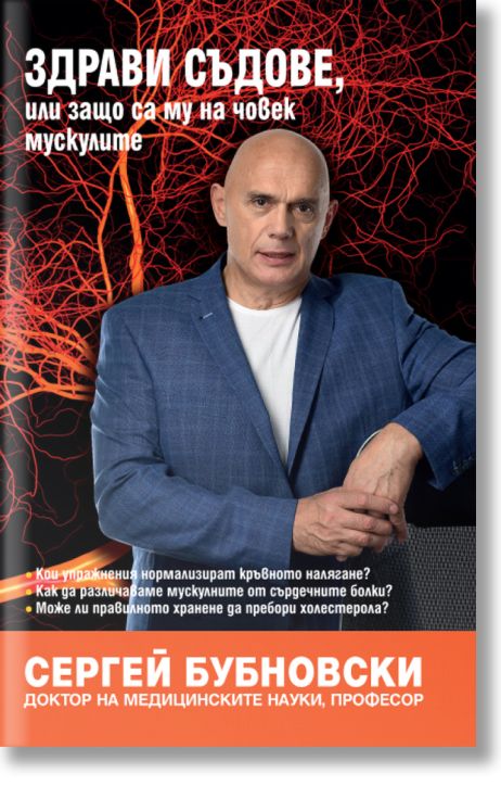 Здрави съдове, или защо са му на човек мускулите