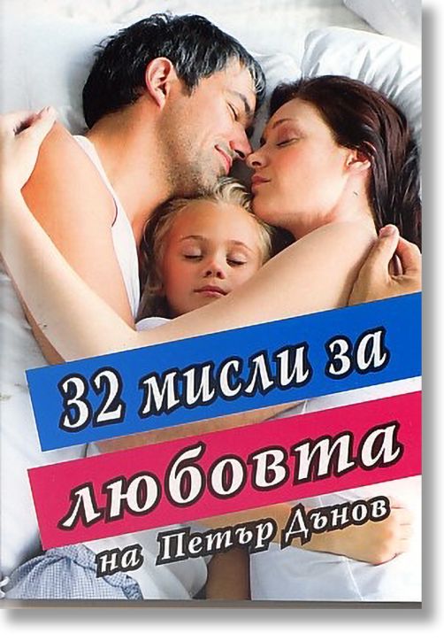 32 мисли за любовта