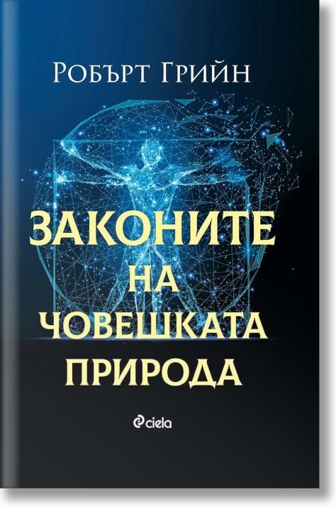 Законите на човешката природа