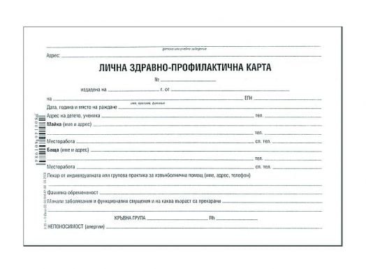 Лична здравно - профилактична карта