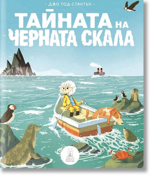 Тайната на черната скала