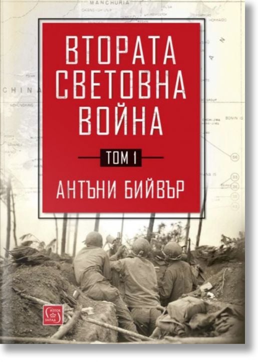Втората световна война, том 1