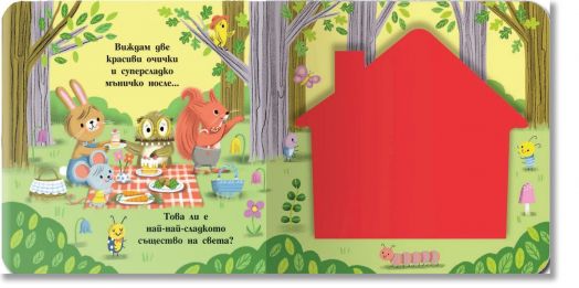 Кой е най-най-сладък?