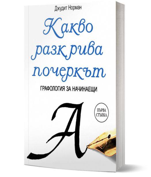 Какво разкрива почеркът. Графология за начинаещи.