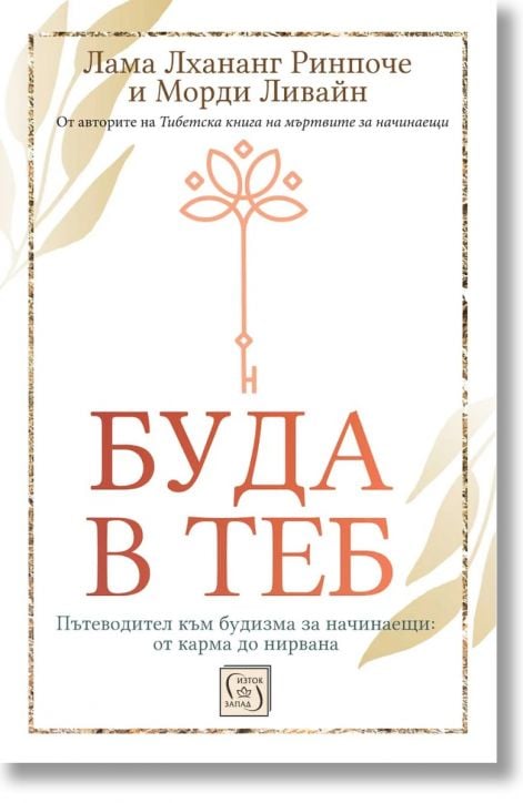 Буда в теб. Пътеводител към будизма за начинаещи: от карма до нирвана, твърди корици