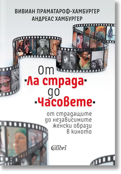 От Ла страда до Часовете - от страдащите до независимите женски образи в киното