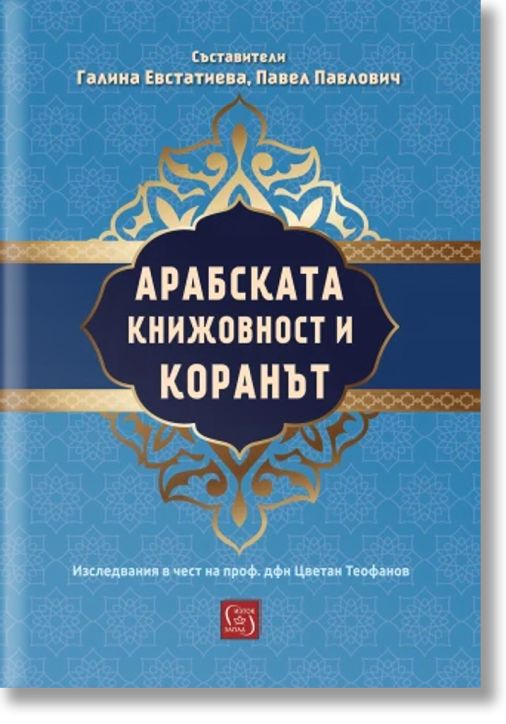 Арабската книжовност и Коранът