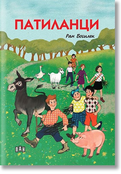 Патиланци, луксозно издание