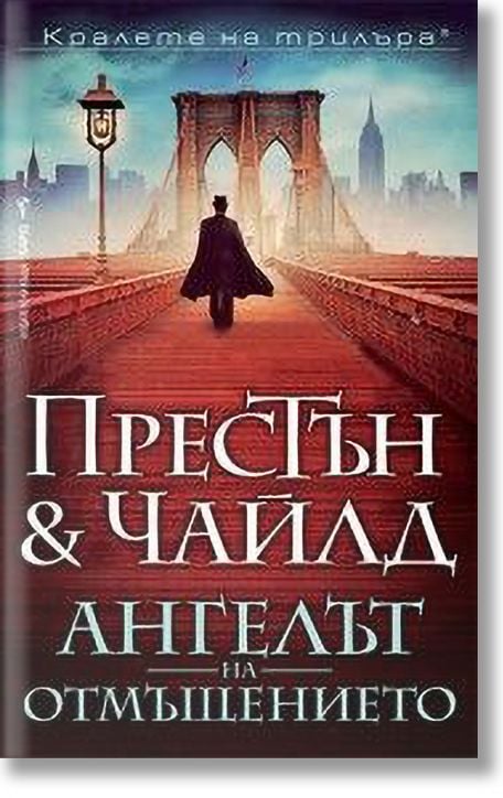 Ангелът на отмъщението