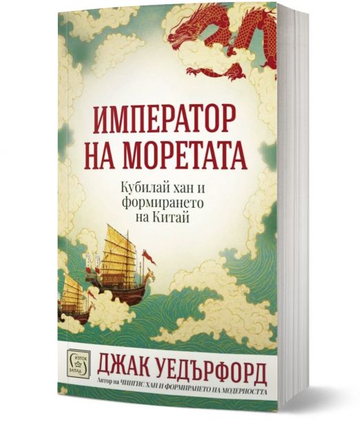 Император на моретата. Кубалай хан и формирането на Китай