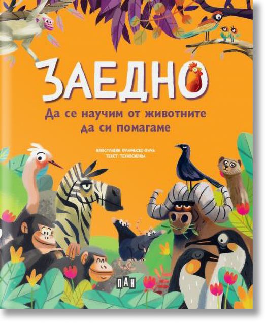 Заедно: Да се научим от животните да си помагаме