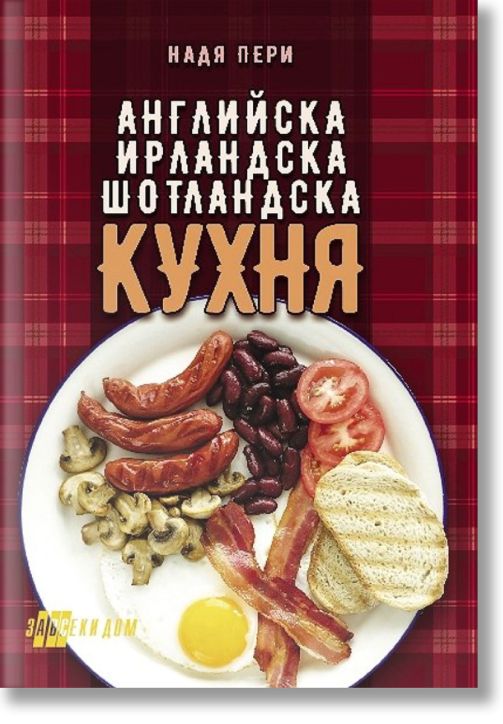 Английска, ирландска, шотландска кухня