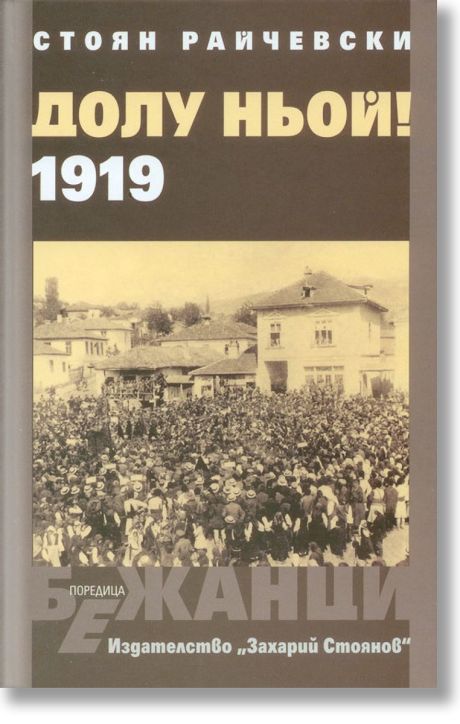 Долу Ньой! 1919