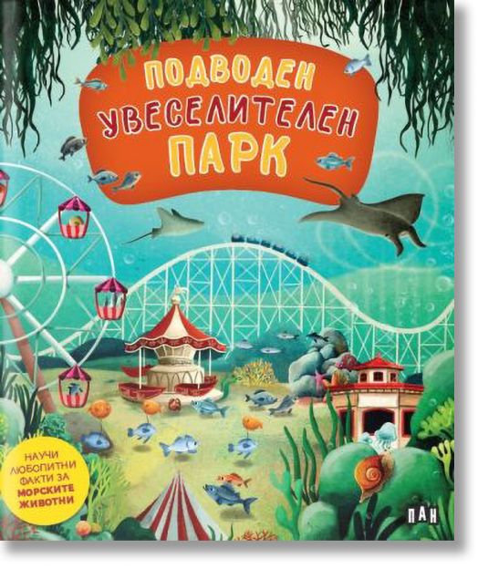 Подводен увеселителен парк