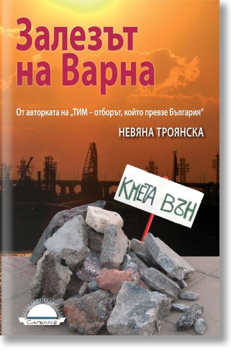 Залезът на Варна