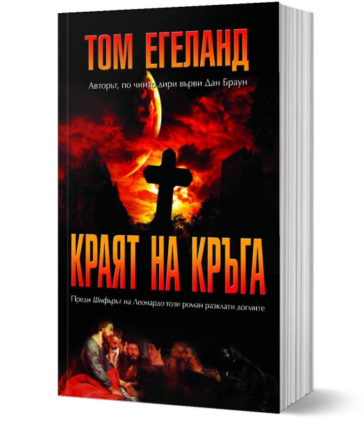 Краят на кръга