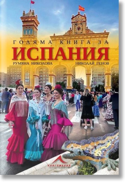 Голяма книга за Испания