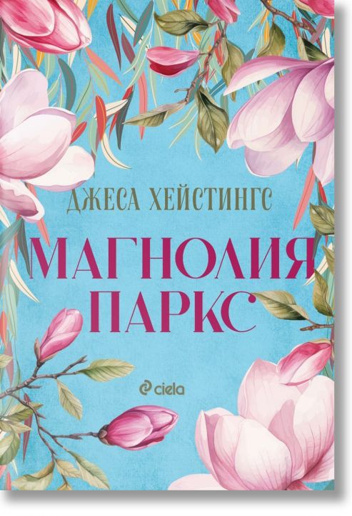 Магнолия Паркс