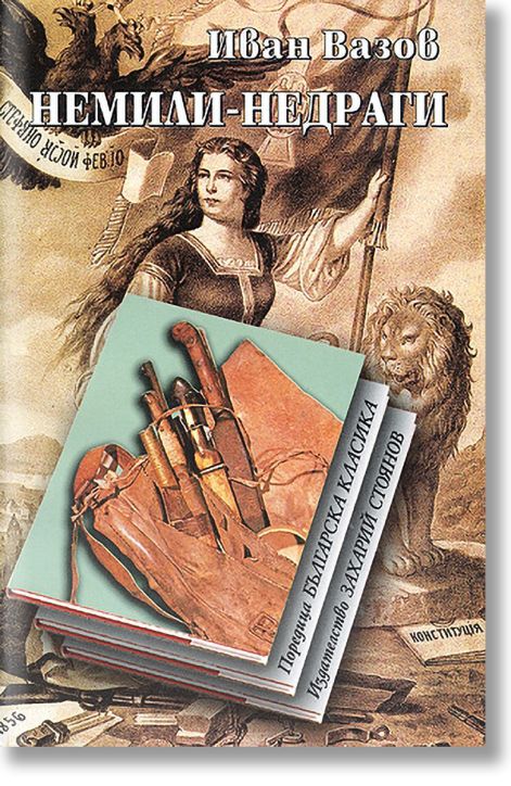 Немили-недраги