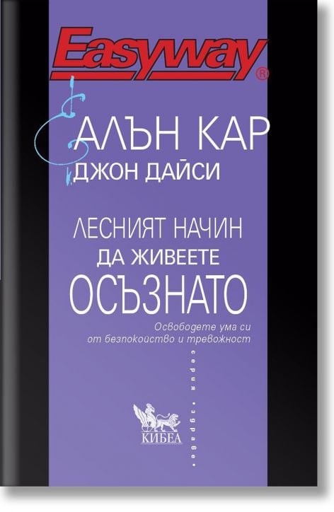 Лесният начин да живеете осъзнато. Освободете ума си от безпокойство и тревожност