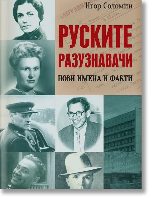 Руските разузнавачи. Нови имена и факти